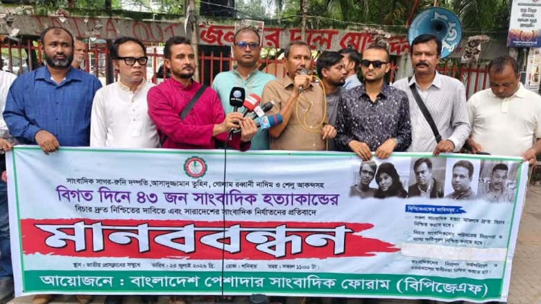 ৪৩ সাংবাদিক হত্যাকান্ডের দ্রুত বিচার নিশ্চিত করার দাবি বিপিজ