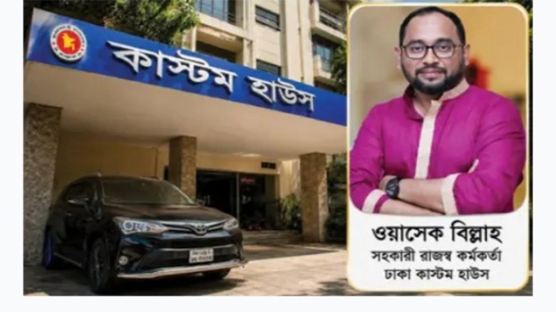 স্বৈরাচারের প্রেতাত্মা ‘কাস্টমস দস্যু’ ওয়াসেকের বিরুদ্ধে চোর