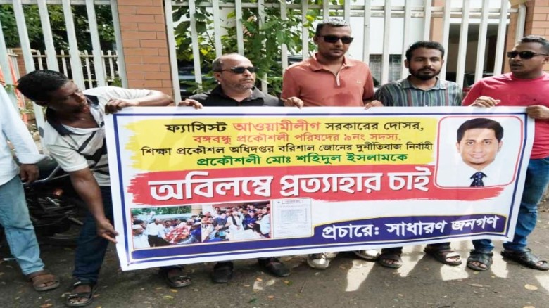লুটপাটের প্রতিবাদে বরিশাল শিক্ষা প্রকৌশলীর বিরুদ্ধে মানববন্ধ
